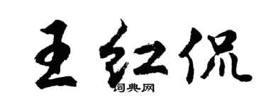 胡問遂王紅侃行書個性簽名怎么寫
