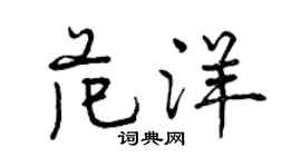 曾慶福范洋行書個性簽名怎么寫