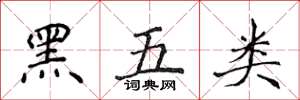 侯登峰黑五類楷書怎么寫