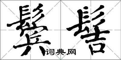 翁闓運鬢髻楷書怎么寫