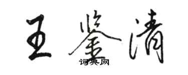 駱恆光王鑑清行書個性簽名怎么寫