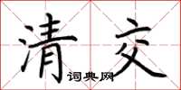 荊霄鵬清交楷書怎么寫