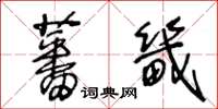 王冬齡蕃畿草書怎么寫