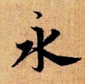 趙孟頫真草千字文中永的寫法