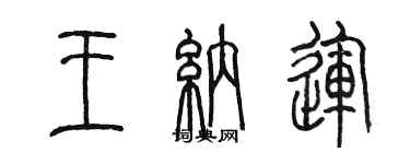 陳墨王納運篆書個性簽名怎么寫