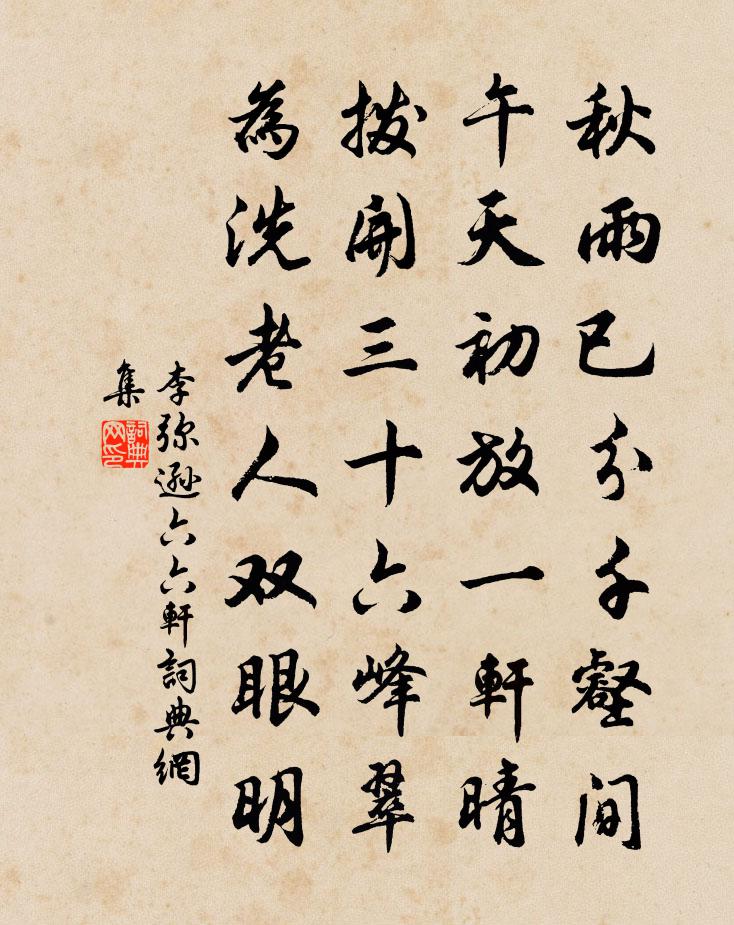 李彌遜六六軒書法作品欣賞