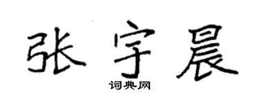 袁強張宇晨楷書個性簽名怎么寫