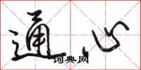 駱恆光通心行書怎么寫