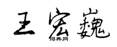 曾慶福王宏巍行書個性簽名怎么寫