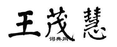 翁闓運王茂慧楷書個性簽名怎么寫