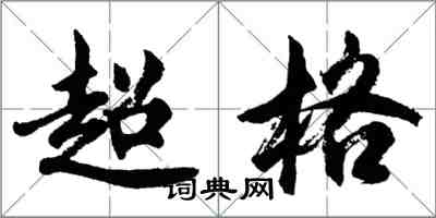 胡問遂超格行書怎么寫