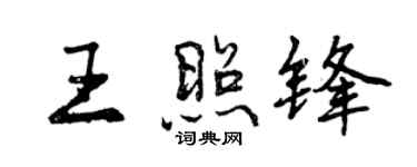 曾慶福王照鋒行書個性簽名怎么寫