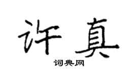 袁強許真楷書個性簽名怎么寫