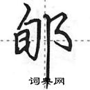 田英章寫的硬筆行書郇