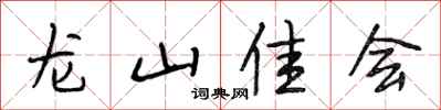 段相林龍山佳會行書怎么寫