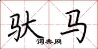 荊霄鵬馱馬楷書怎么寫