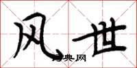 周炳元風世楷書怎么寫