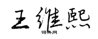 曾慶福王維熙行書個性簽名怎么寫