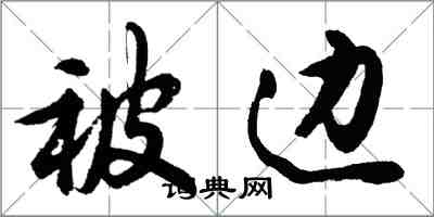 胡問遂被邊行書怎么寫