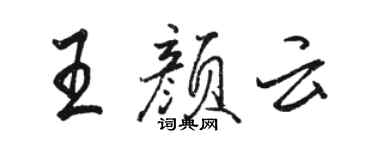 駱恆光王顏雲行書個性簽名怎么寫