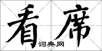 翁闓運看席楷書怎么寫