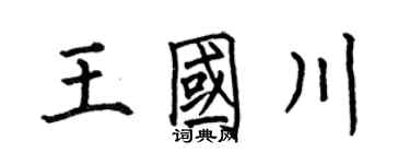 何伯昌王國川楷書個性簽名怎么寫