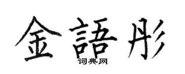 何伯昌金語彤楷書個性簽名怎么寫