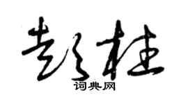 曾慶福彭柱草書個性簽名怎么寫