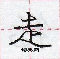 龐中華寫的硬筆行書走