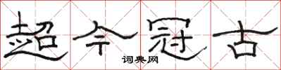駱恆光超今冠古隸書怎么寫