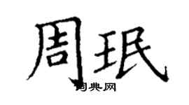 丁謙周珉楷書個性簽名怎么寫