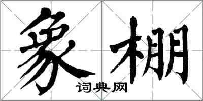 翁闓運象棚楷書怎么寫