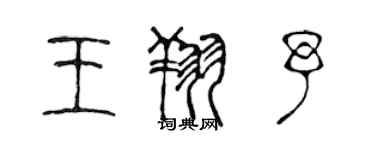 陳聲遠王翔予篆書個性簽名怎么寫