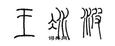 陳墨王冰波篆書個性簽名怎么寫