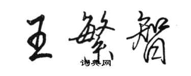 駱恆光王繁智行書個性簽名怎么寫