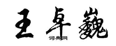 胡問遂王卓巍行書個性簽名怎么寫