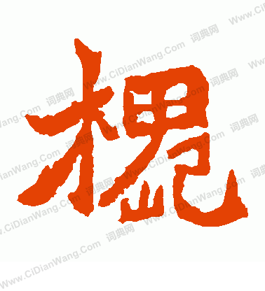 寫的魏靈藏造像