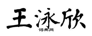 翁闓運王泳欣楷書個性簽名怎么寫