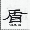 范連陞寫的硬筆隸書盾