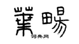 曾慶福葉暢篆書個性簽名怎么寫