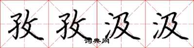 荊霄鵬孜孜汲汲楷書怎么寫