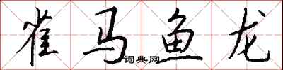 錢沛雲雀馬魚龍行書怎么寫