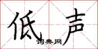 荊霄鵬低聲楷書怎么寫