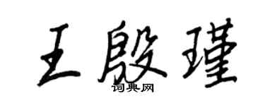 王正良王殷瑾行書個性簽名怎么寫