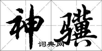 胡問遂神驥行書怎么寫