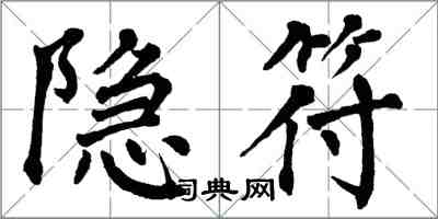 翁闓運隱符楷書怎么寫