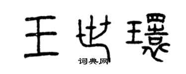 曾慶福王世環篆書個性簽名怎么寫