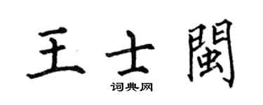 何伯昌王士閩楷書個性簽名怎么寫