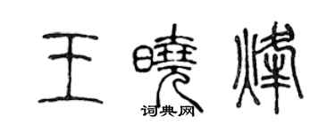 陳聲遠王曉烽篆書個性簽名怎么寫