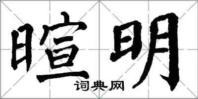 翁闓運暄明楷書怎么寫